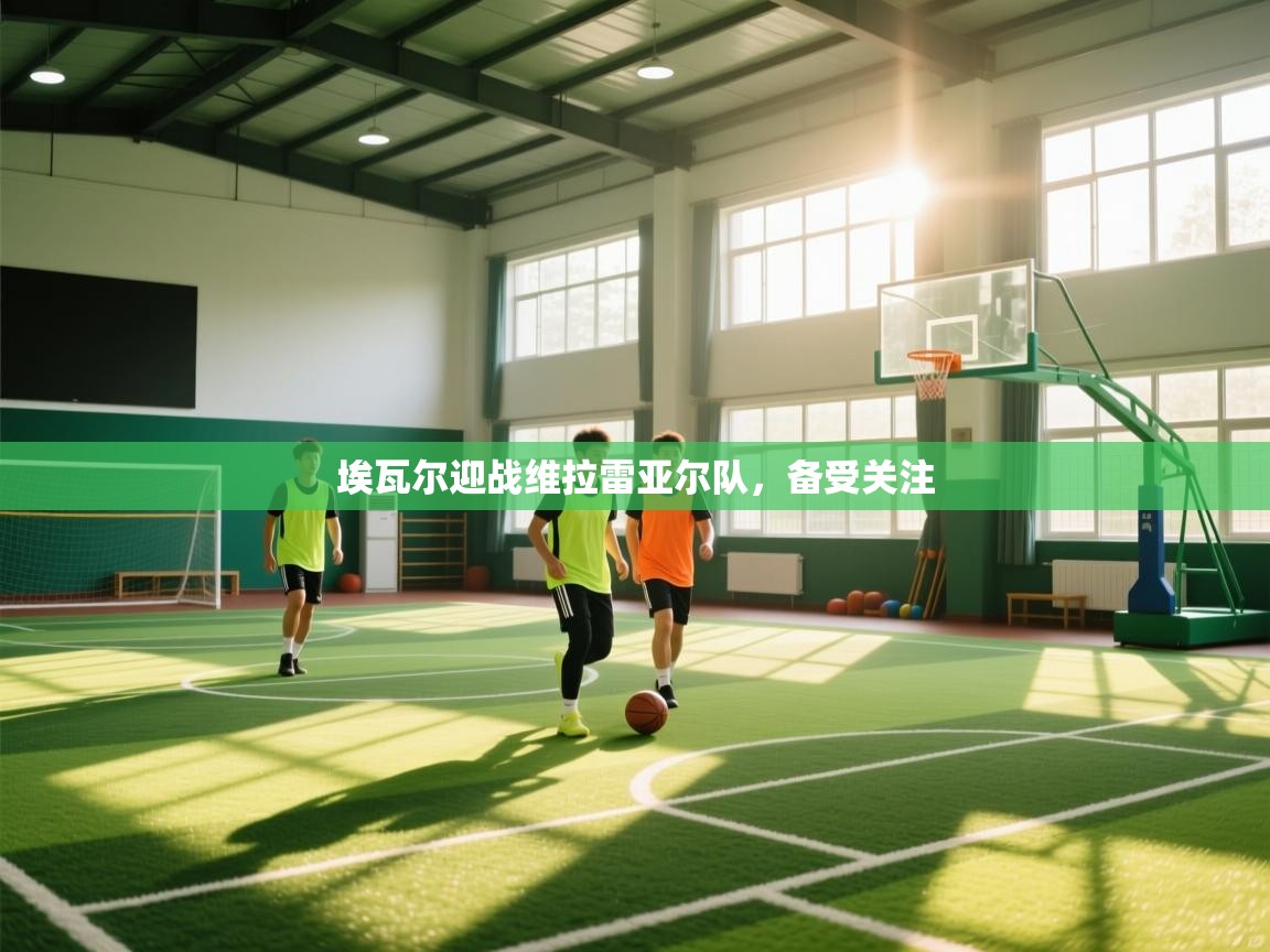 埃瓦尔迎战维拉雷亚尔队，备受关注