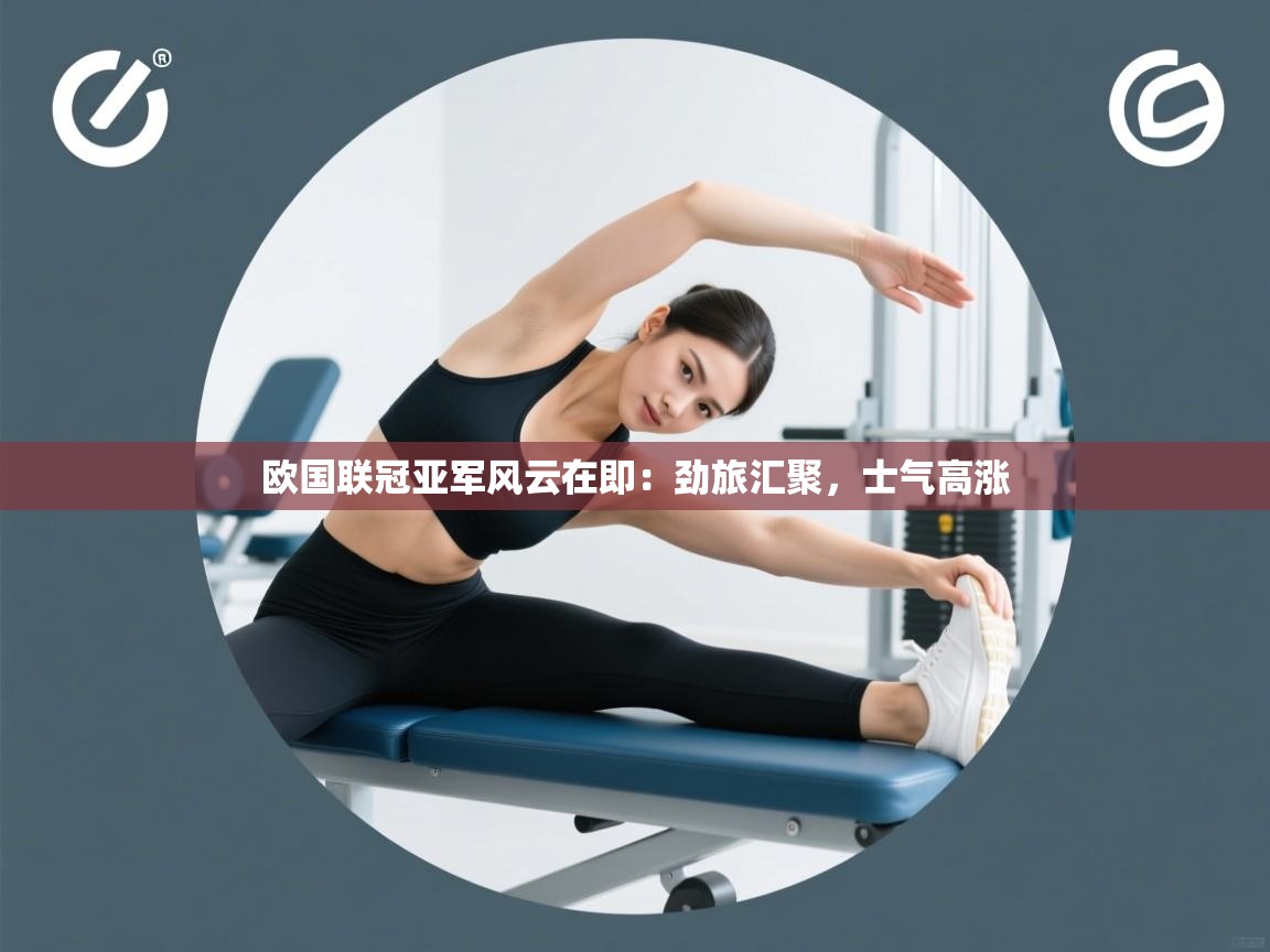 欧国联冠亚军风云在即：劲旅汇聚，士气高涨