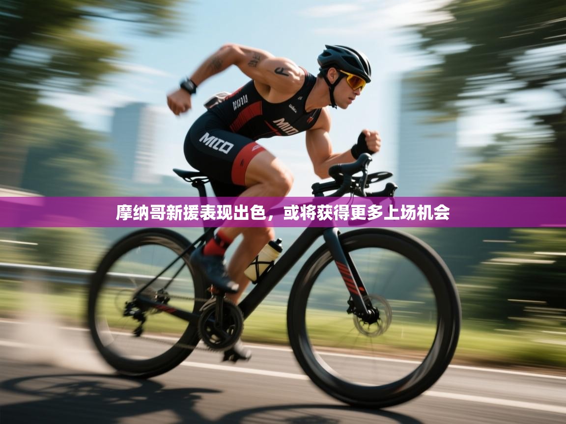 摩纳哥新援表现出色，或将获得更多上场机会  第1张