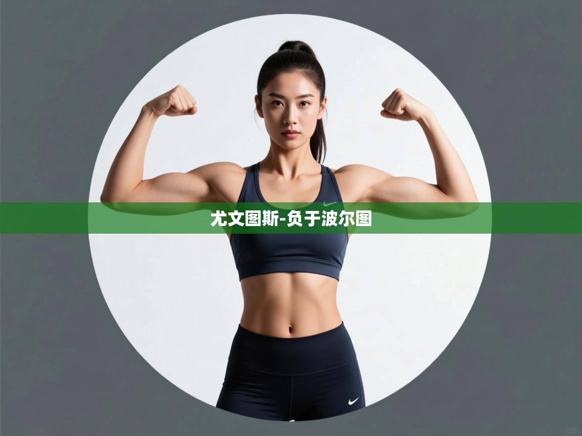 尤文图斯-负于波尔图 第2张