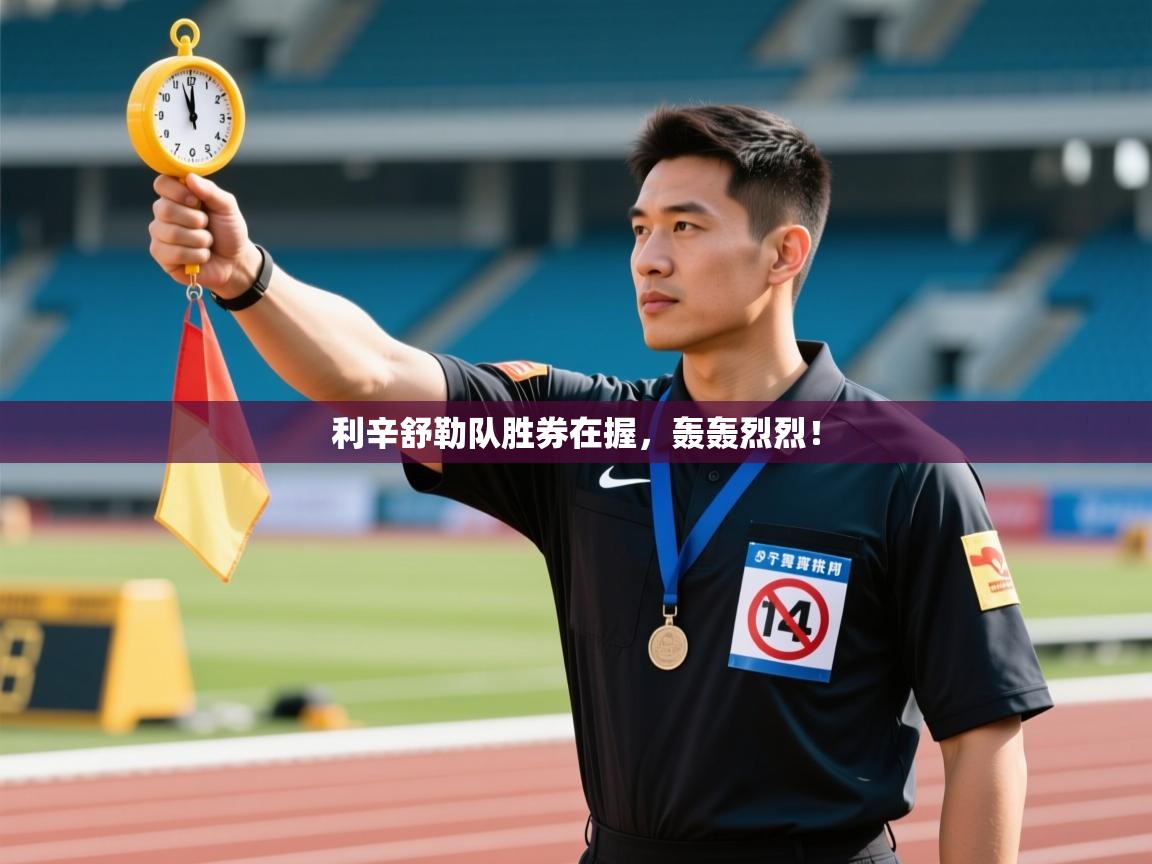 利辛舒勒队胜券在握，轰轰烈烈！