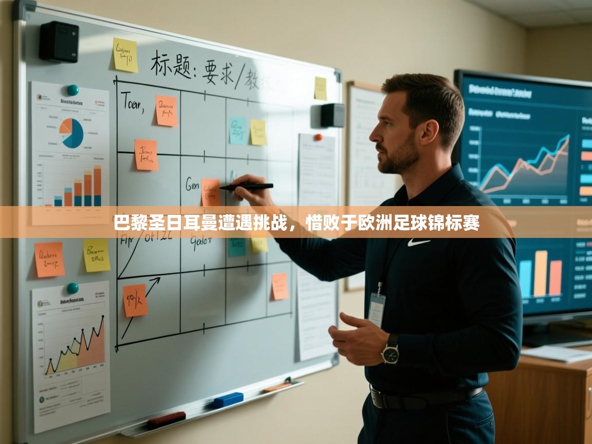 巴黎圣日耳曼遭遇挑战,惜败于欧洲足球锦标赛 巴黎圣日耳曼遭遇挑战,惜败于欧洲足球锦标赛