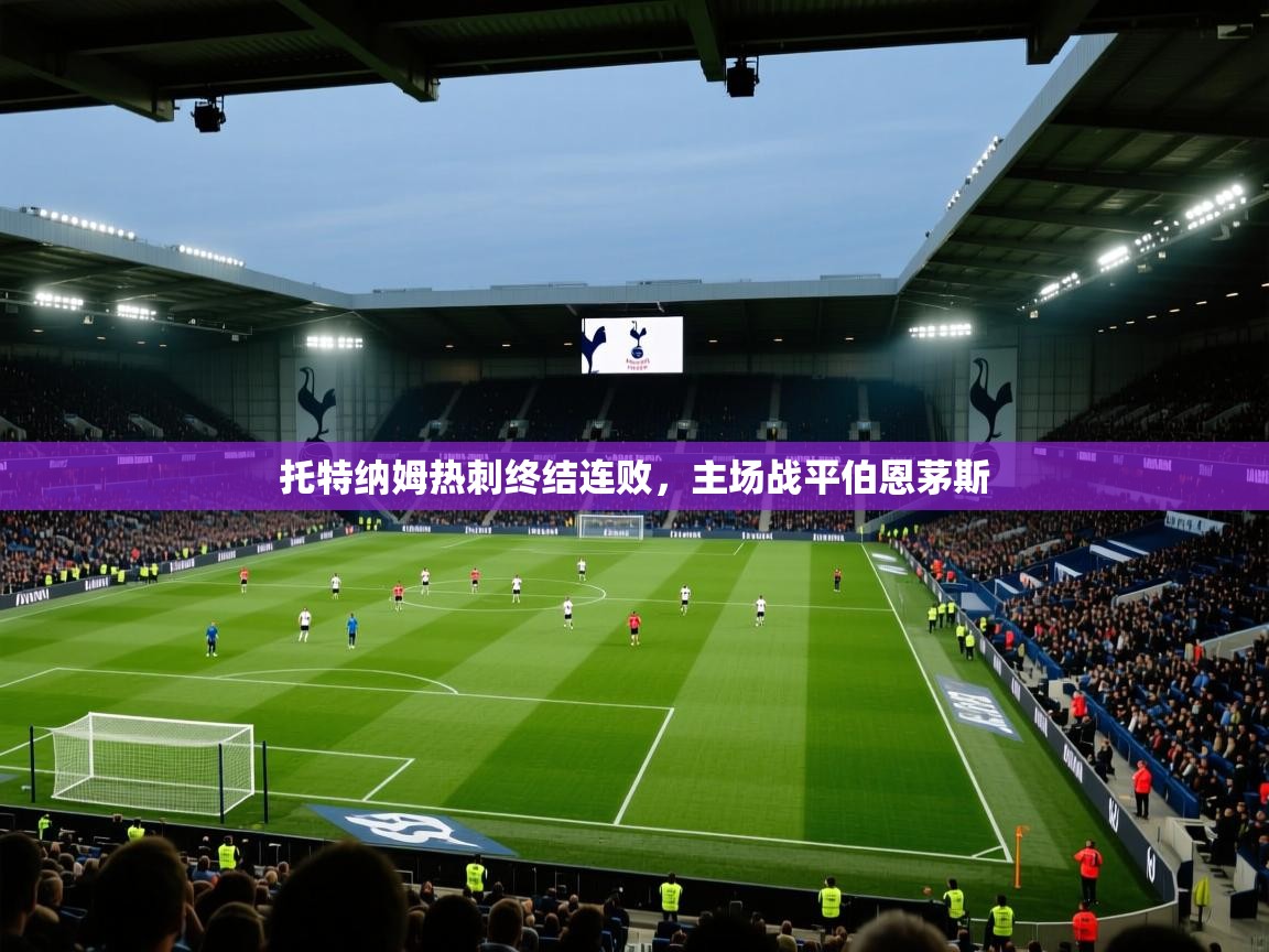 托特纳姆热刺终结连败，主场战平伯恩茅斯  第2张