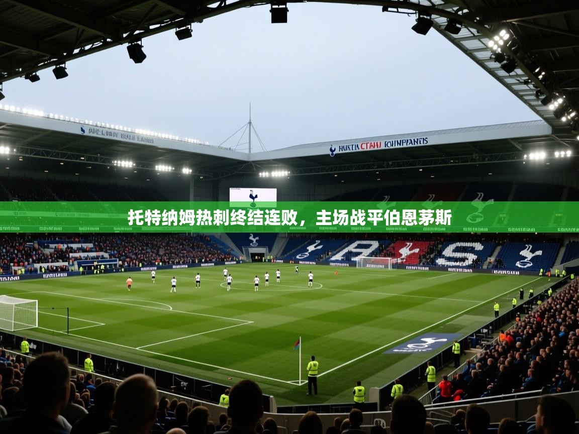 托特纳姆热刺终结连败，主场战平伯恩茅斯  第1张