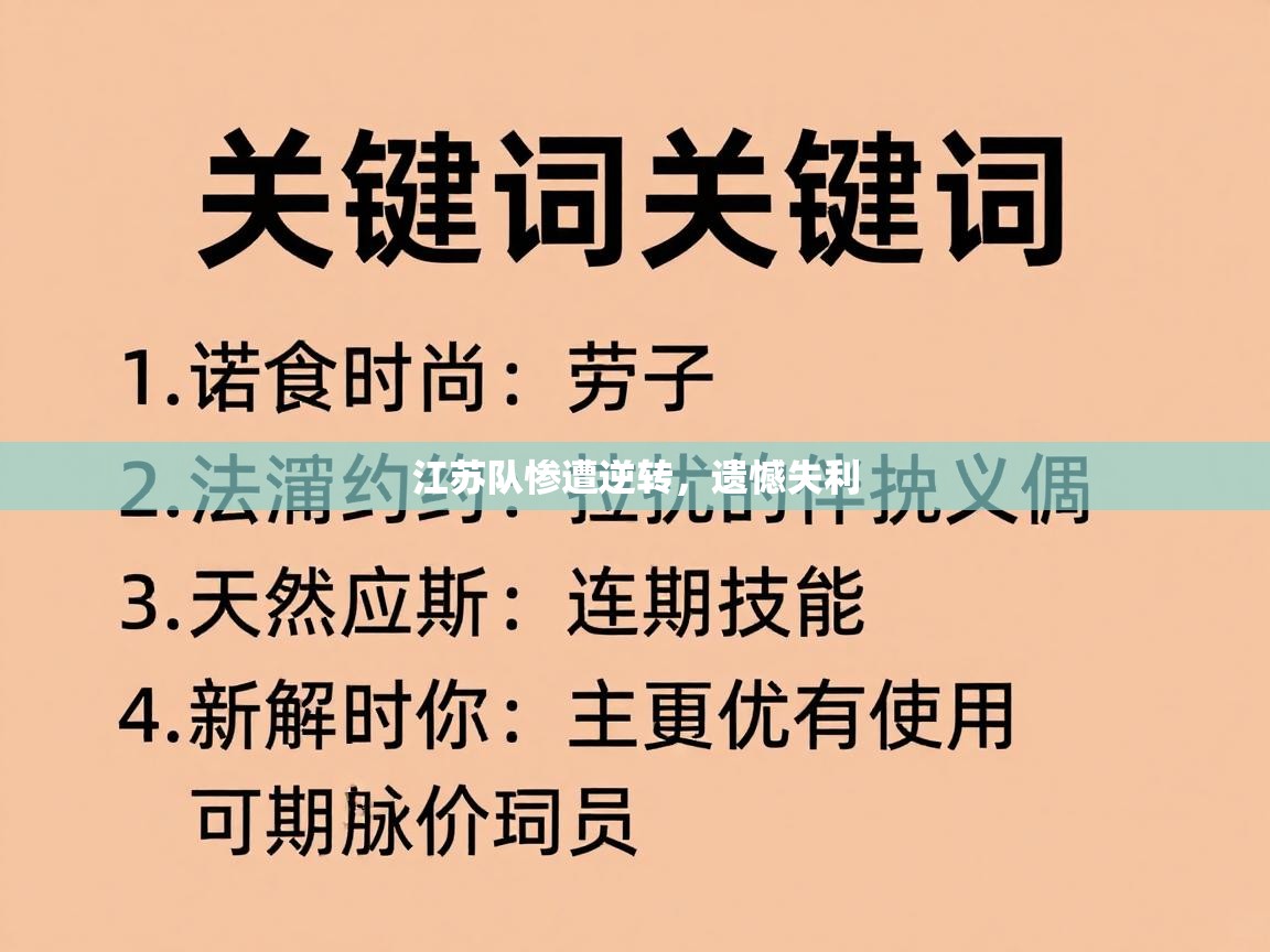 江苏队惨遭逆转,遗憾失利 第2张