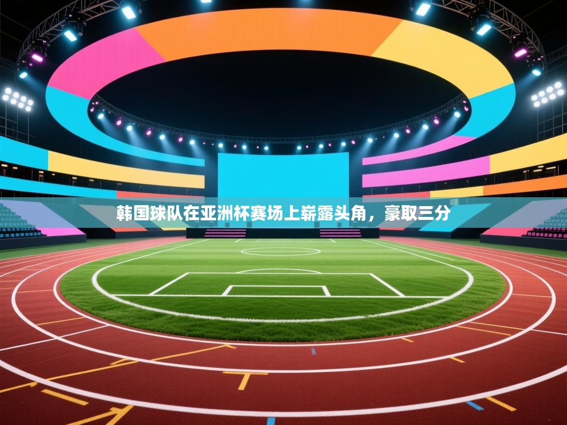 韩国球队在亚洲杯赛场上崭露头角,豪取三分 第2张