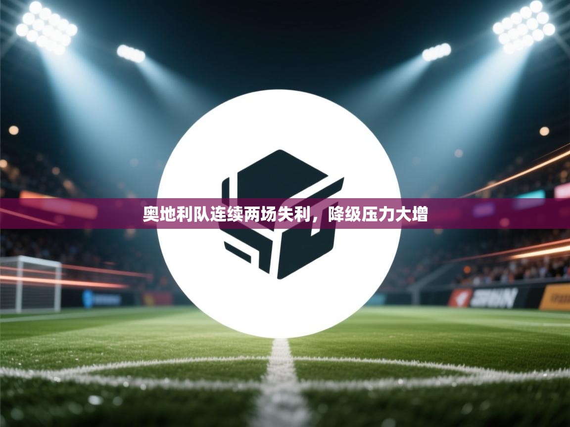 奥地利队连续两场失利,降级压力大增 第2张
