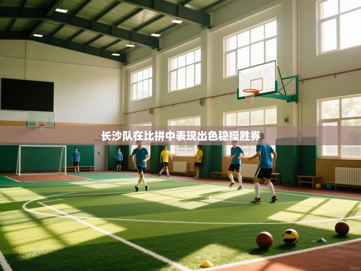 长沙队在比拼中表现出色稳操胜券  第1张