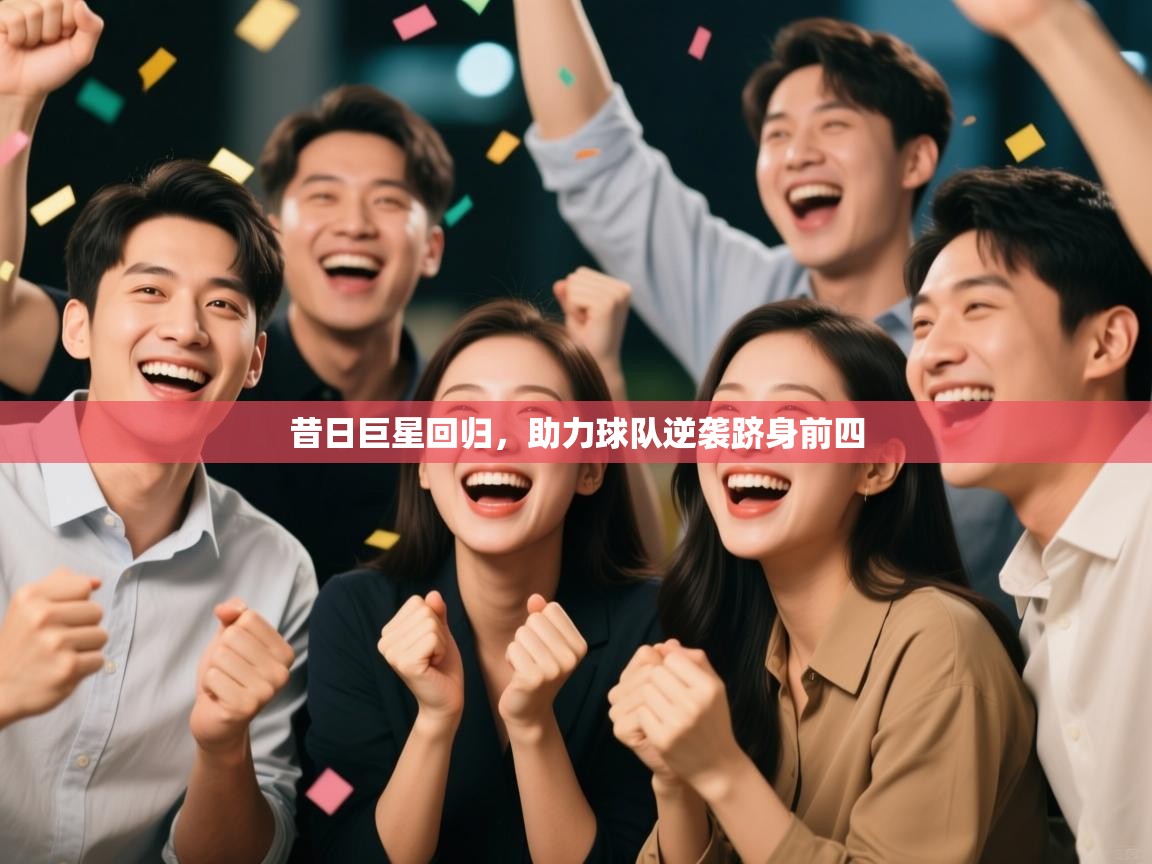 昔日巨星回归,助力球队逆袭跻身前四 第1张