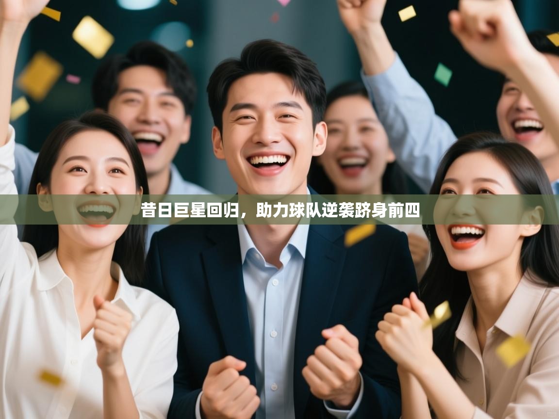 昔日巨星回归,助力球队逆袭跻身前四 第2张