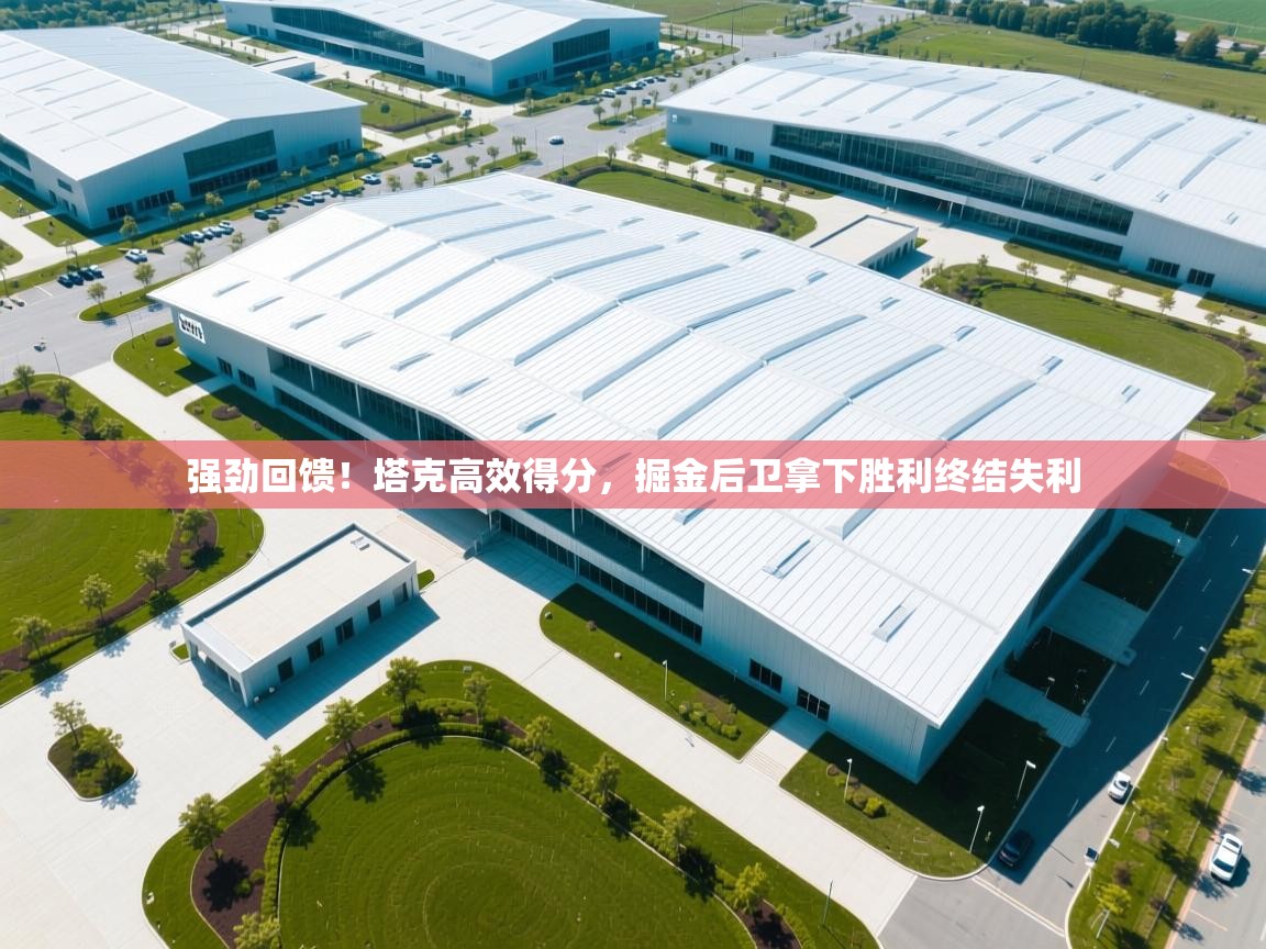 强劲回馈!塔克高效得分,掘金后卫拿下胜利终结失利 第1张