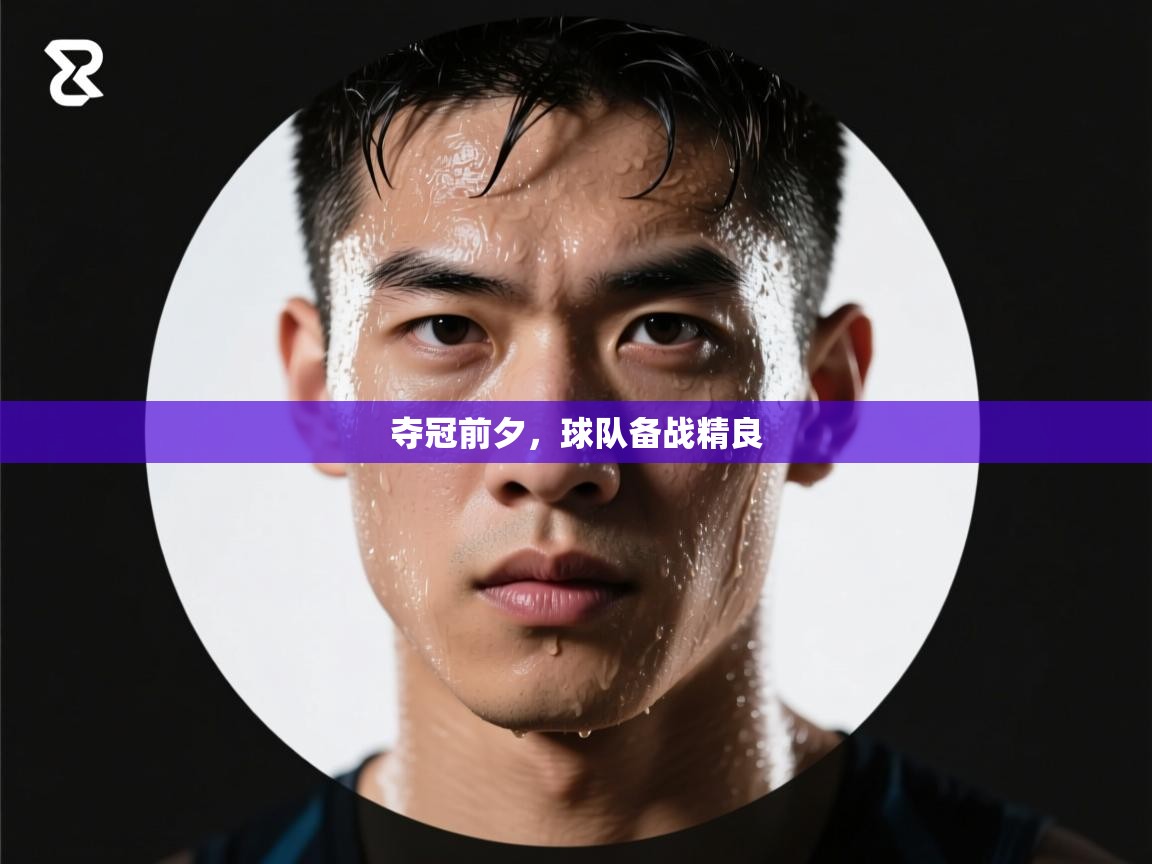 夺冠前夕，球队备战精良