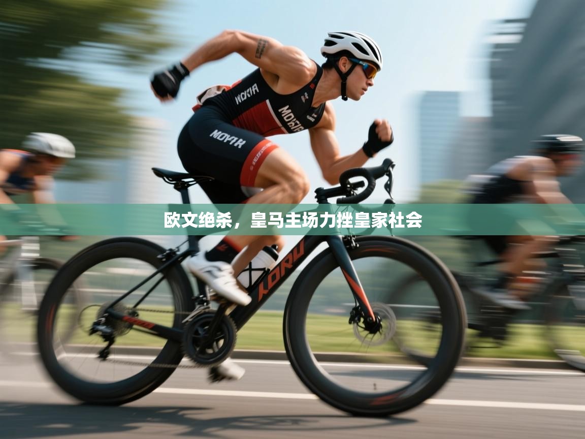 欧文绝杀，皇马主场力挫皇家社会