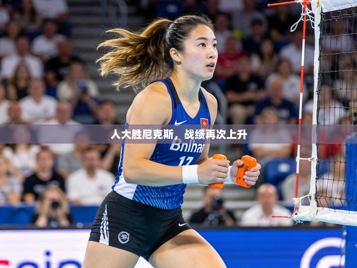 人大胜尼克斯,战绩再次上升 人大胜尼克斯,战绩再次上升