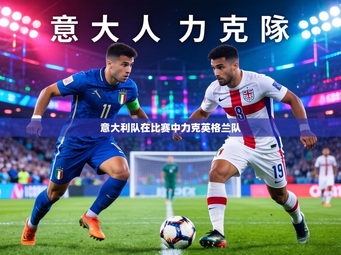 意大利队在比赛中力克英格兰队